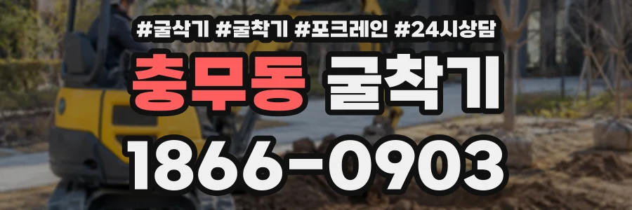 충무동 굴착기 상담 전화 1866-0903