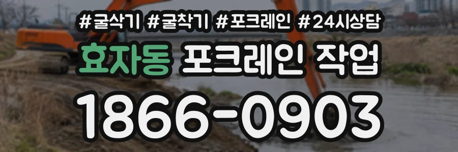 효자동 포크레인작업 상담 전화 1866-0903