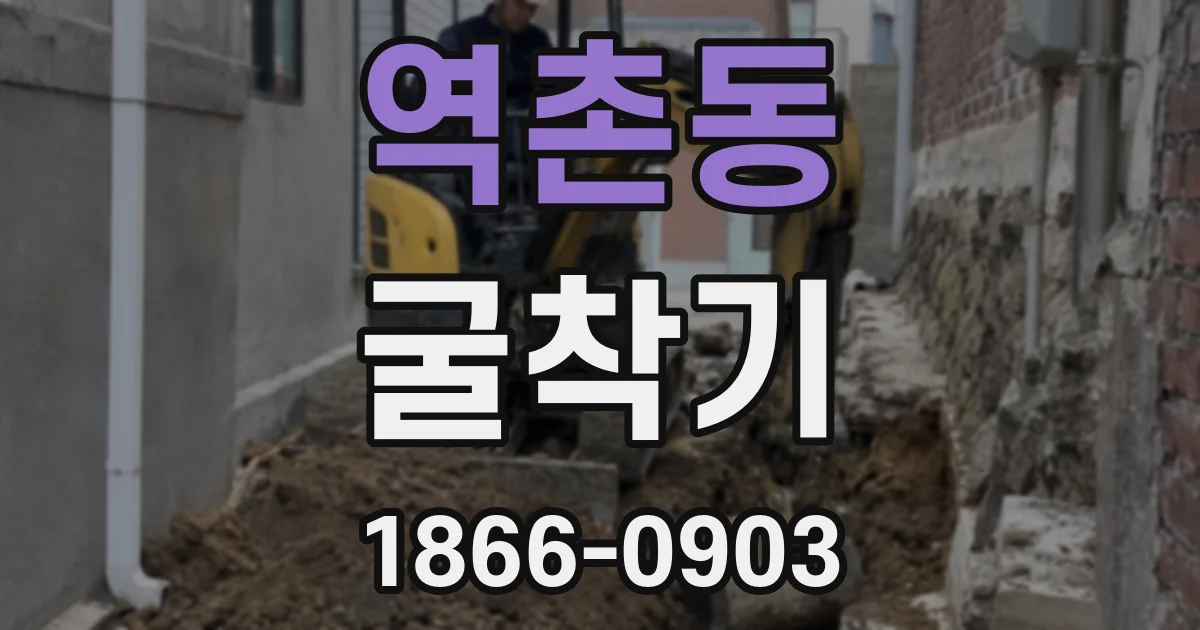 역촌동 굴착기