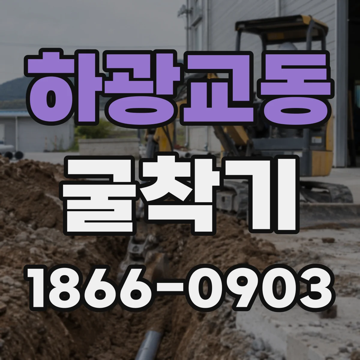 하광교동 굴착기