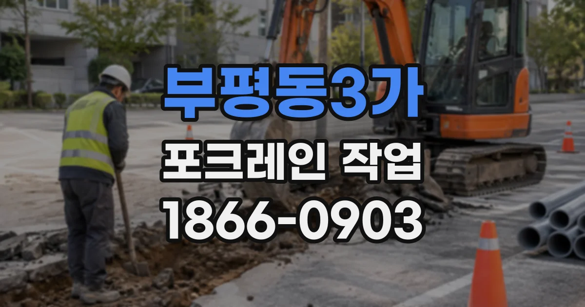 부평동3가 포크레인작업