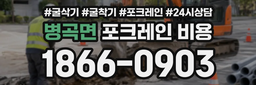 병곡면 포크레인비용 상담 전화 1866-0903
