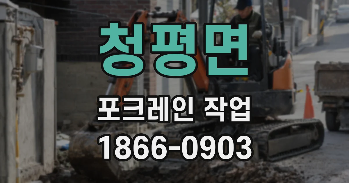 청평면 포크레인 작업