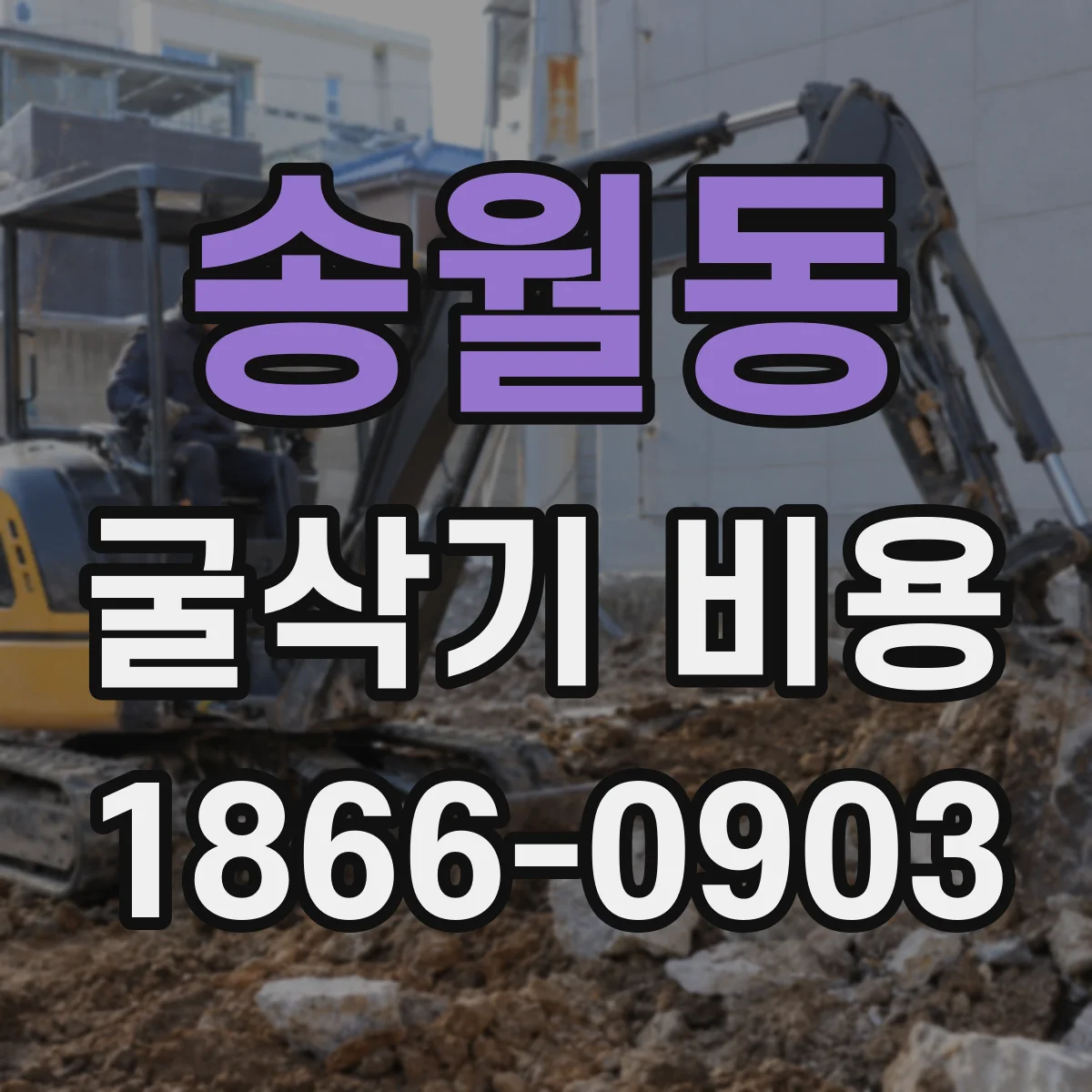 송월동 굴삭기 비용