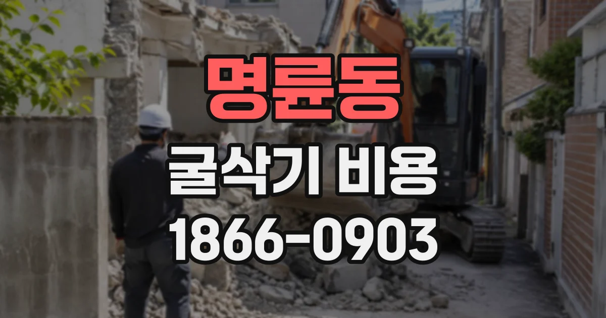 명륜동 굴삭기비용