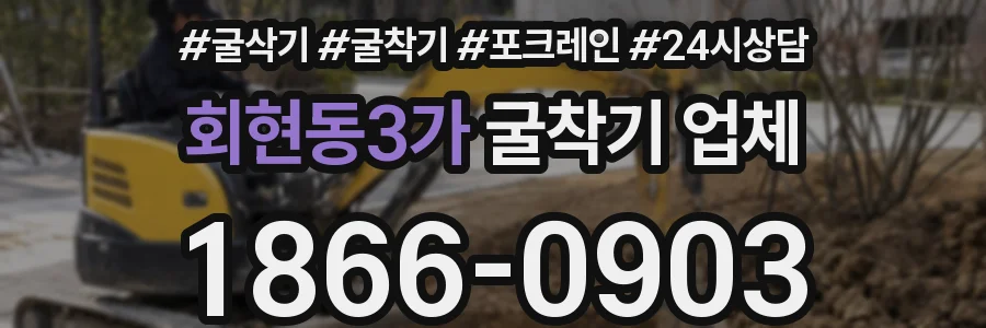 회현동3가 굴착기 업체