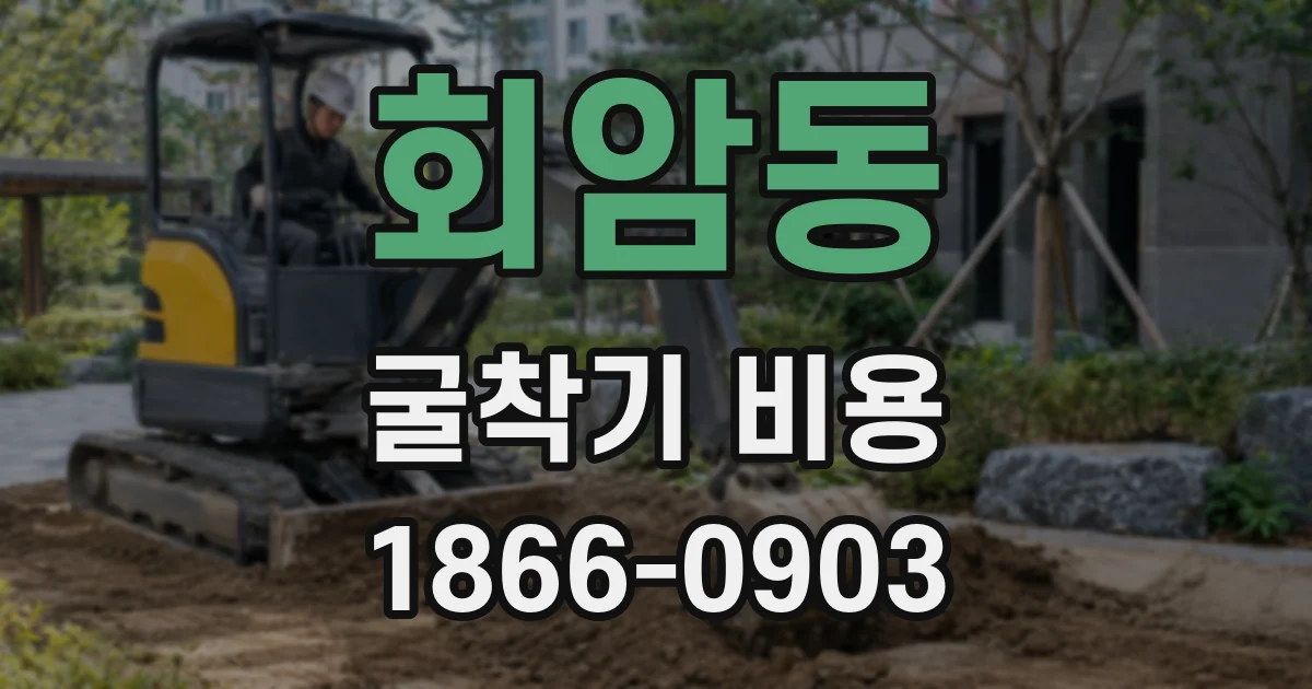 회암동 굴착기 비용