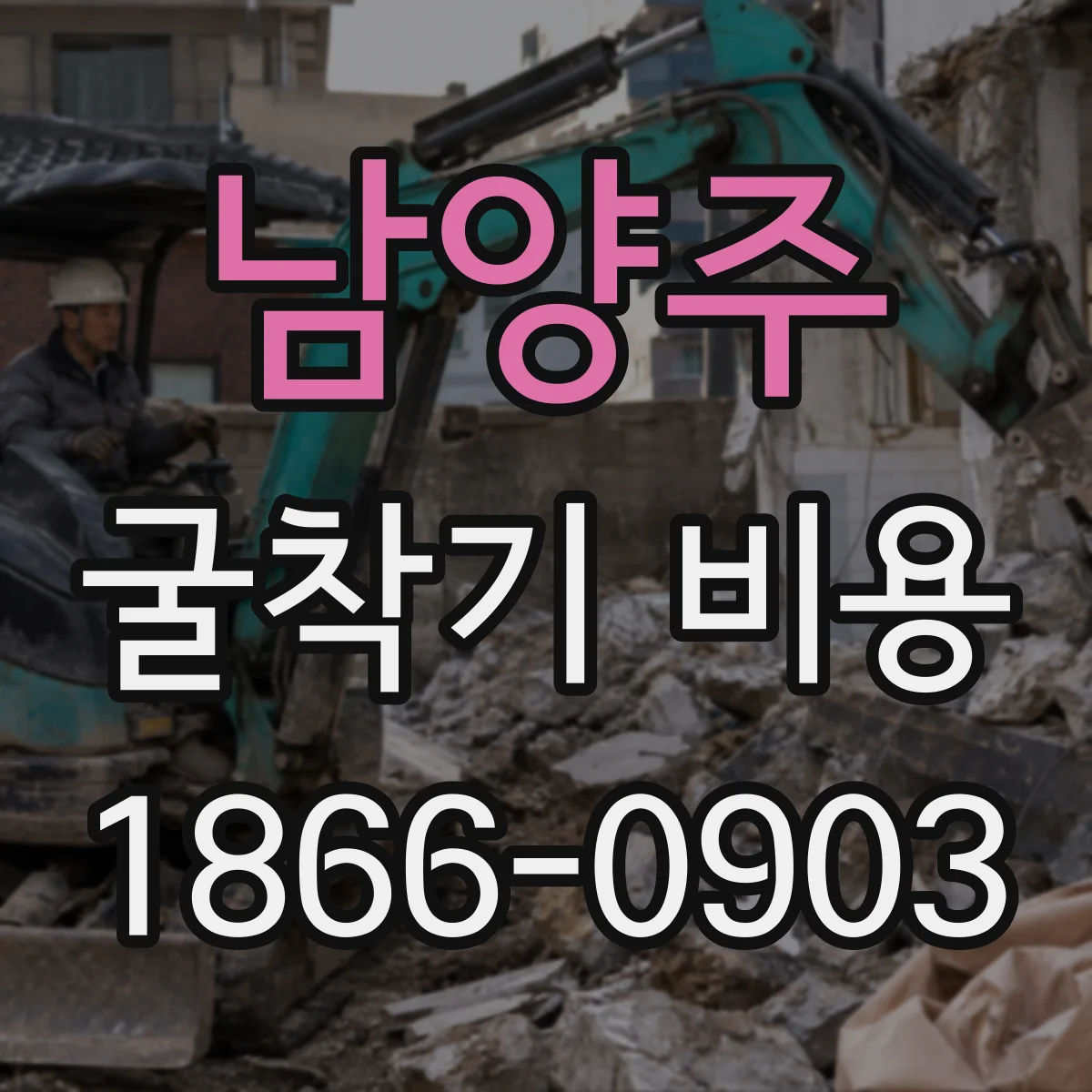 남양주 굴착기 비용