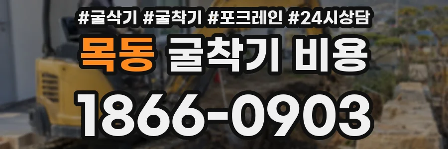 목동 굴착기 비용