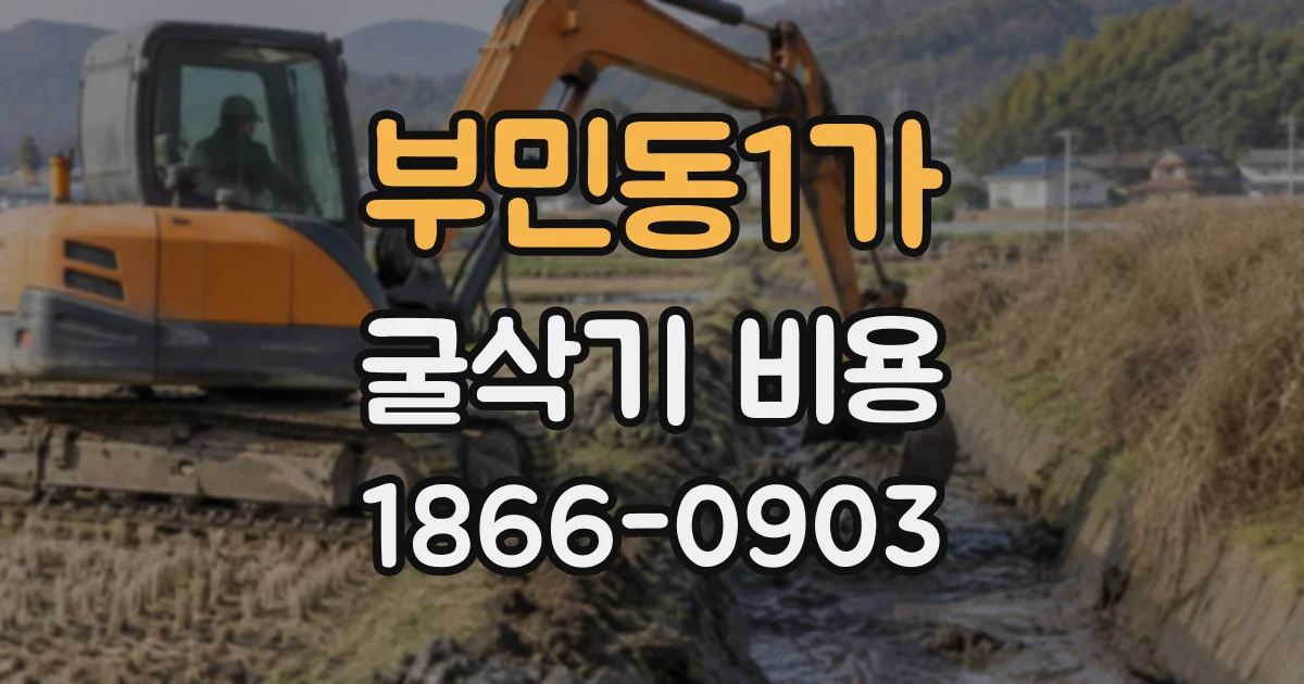 부민동1가 굴삭기비용
