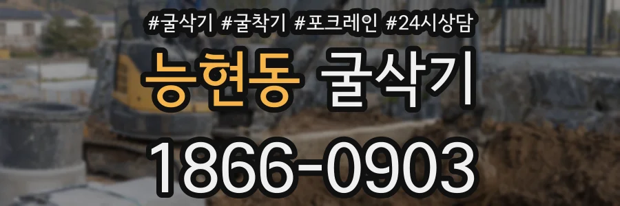 능현동 굴삭기