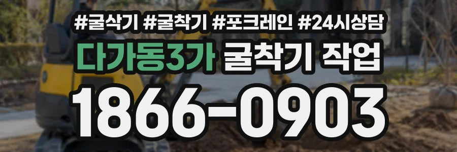 다가동3가 굴착기작업 상담 전화 1866-0903
