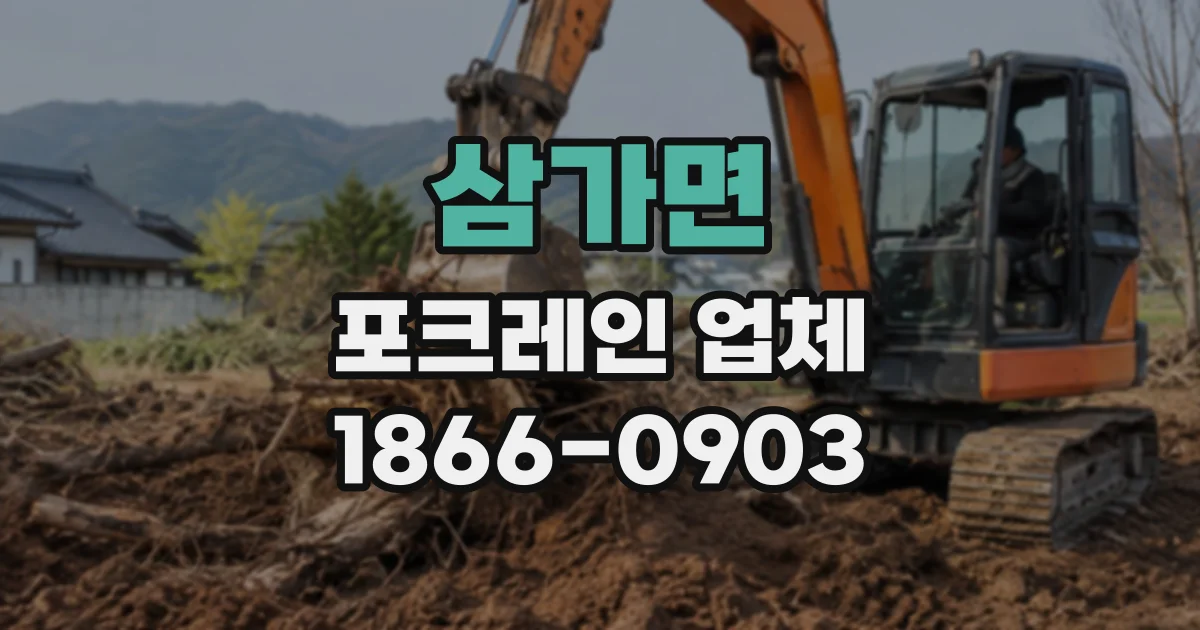 삼가면 포크레인업체