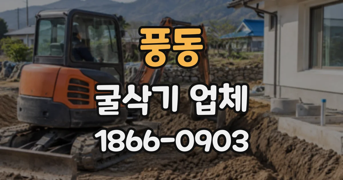 풍동 굴삭기업체