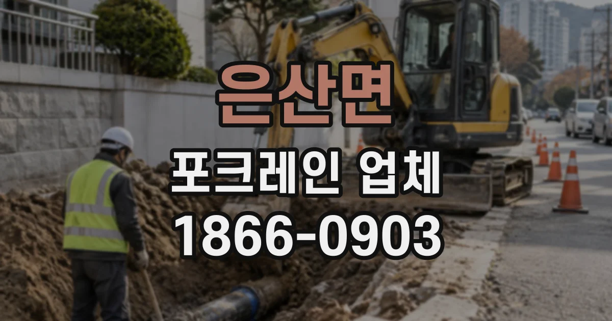 은산면 포크레인업체