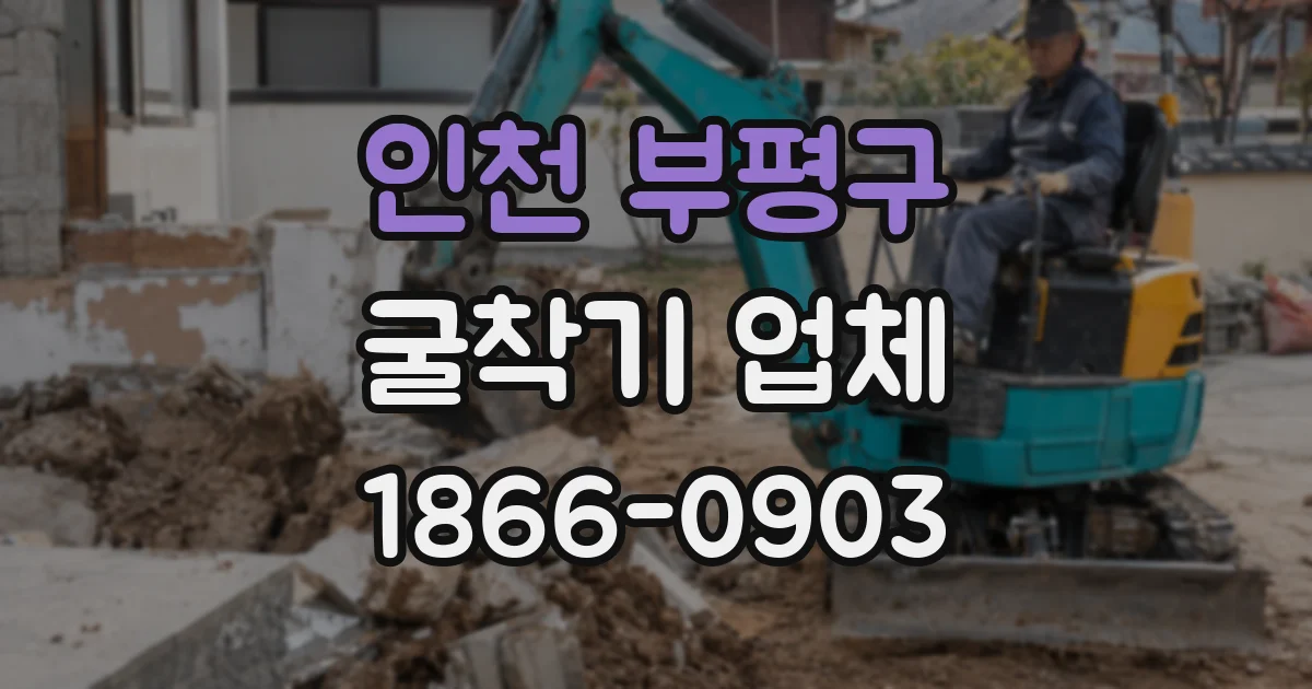 인천 부평구 굴착기 업체