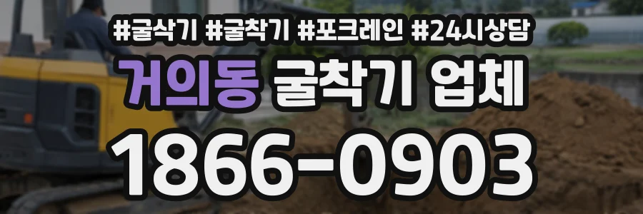 거의동 굴착기업체 상담 전화 1866-0903