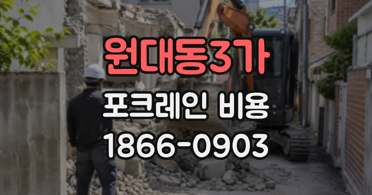 원대동3가 포크레인비용