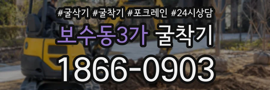 보수동3가 굴착기 상담 전화 1866-0903