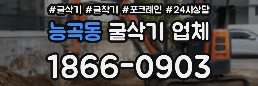 능곡동 굴삭기 업체