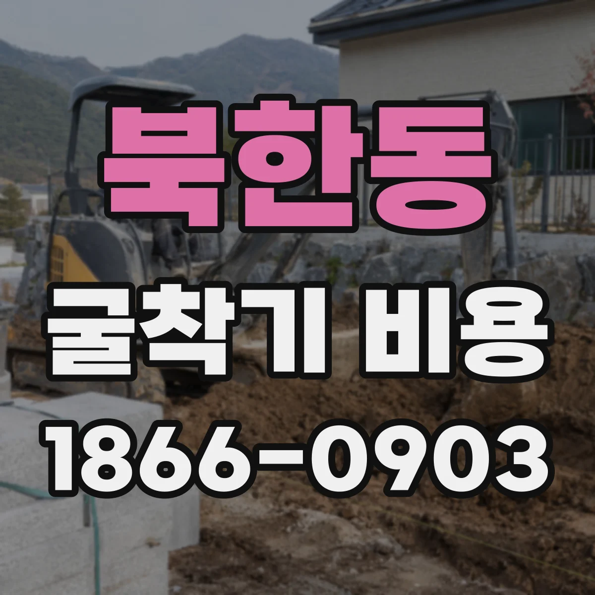 북한동 굴착기 비용