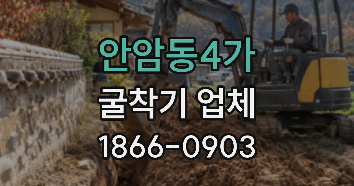 안암동4가 굴착기 업체