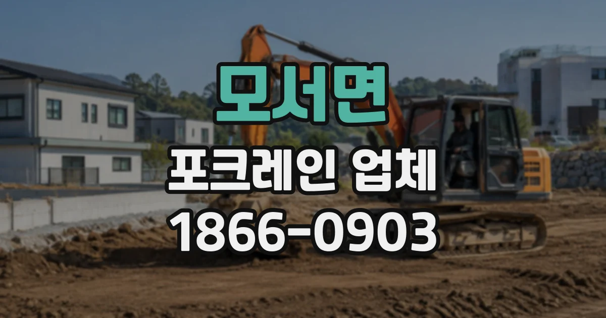 모서면 포크레인업체