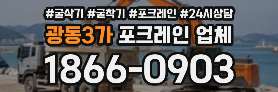 광동3가 포크레인업체 상담 전화 1866-0903