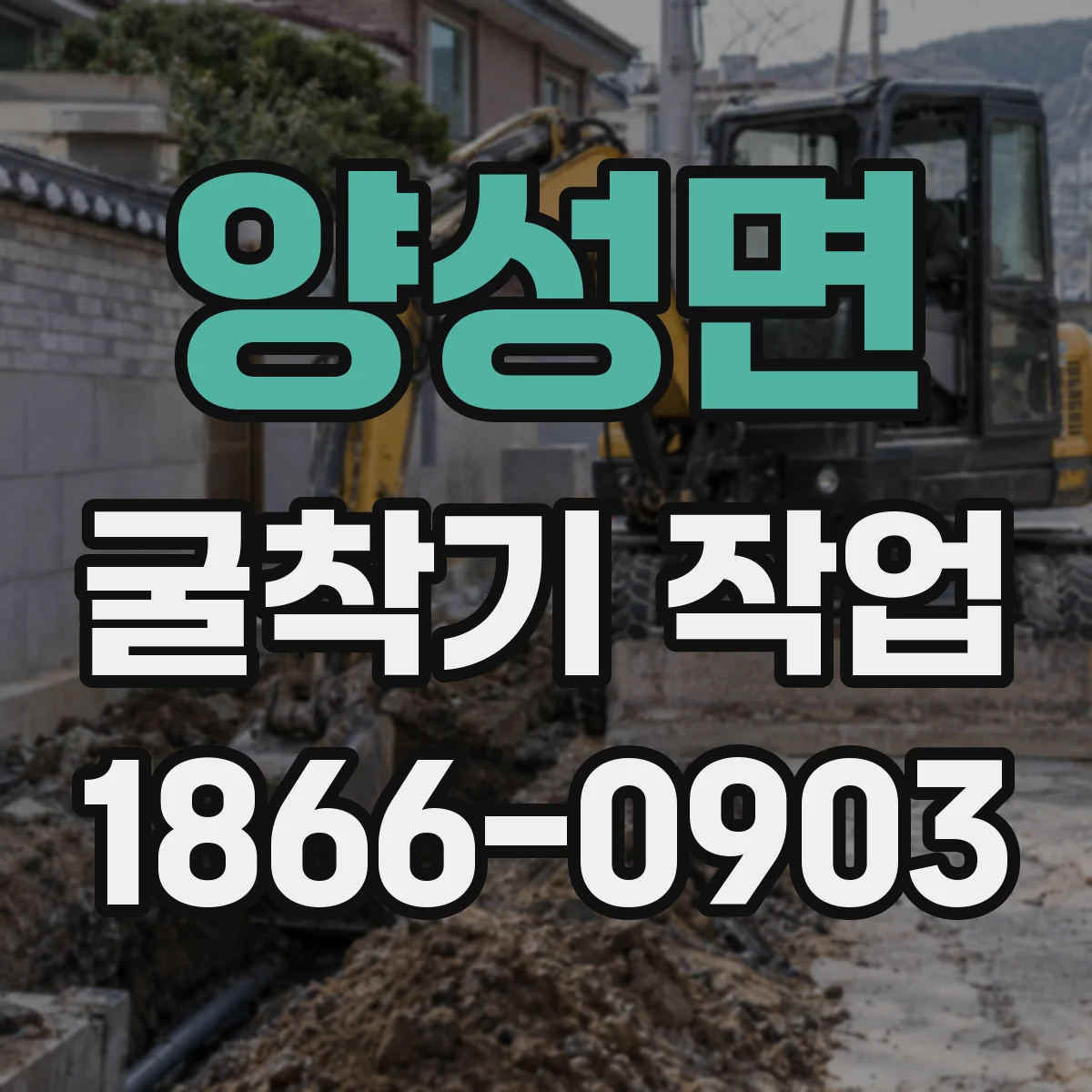 양성면 굴착기 작업