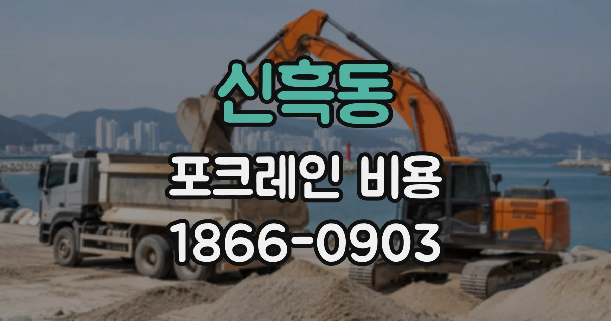 신흑동 포크레인비용
