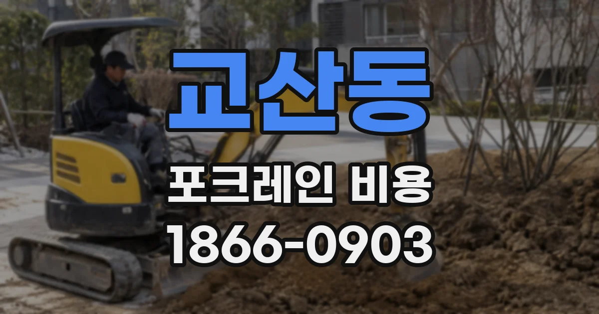 교산동 포크레인 비용