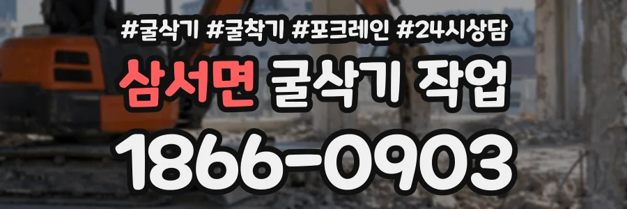 삼서면 굴삭기작업 상담 전화 1866-0903