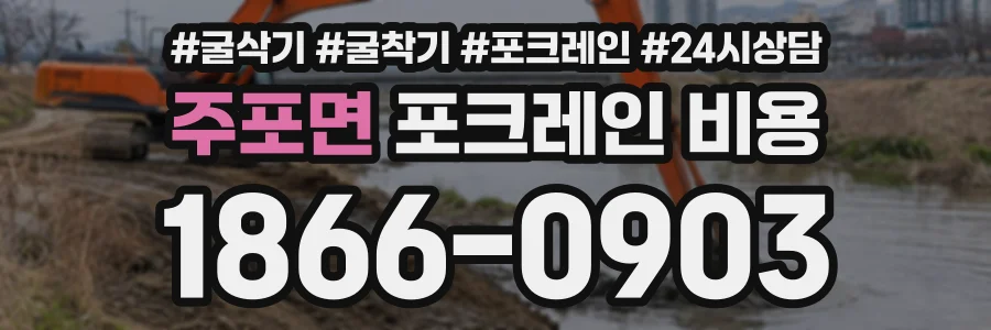 주포면 포크레인비용 상담 전화 1866-0903