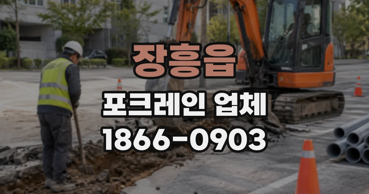장흥읍 포크레인업체