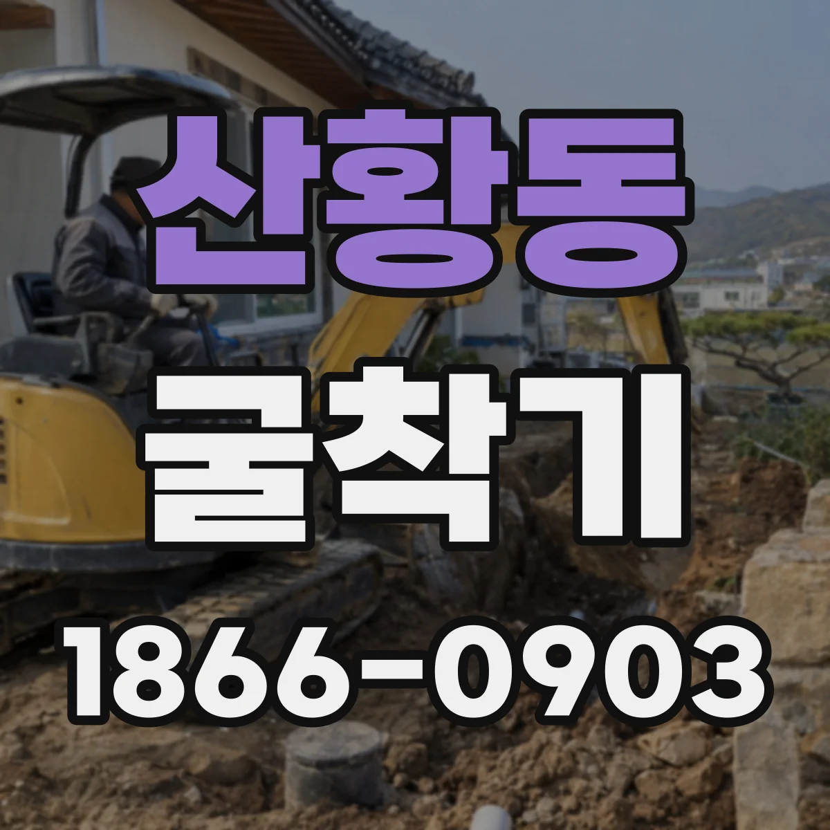 산황동 굴착기