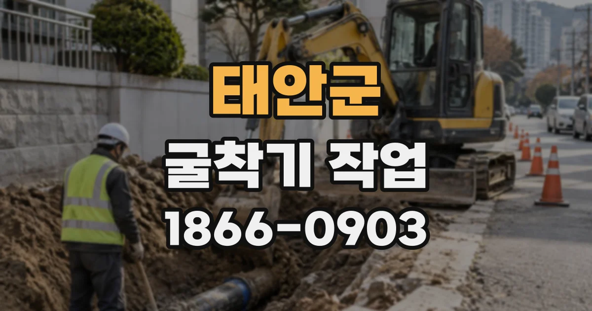 태안군 굴착기작업