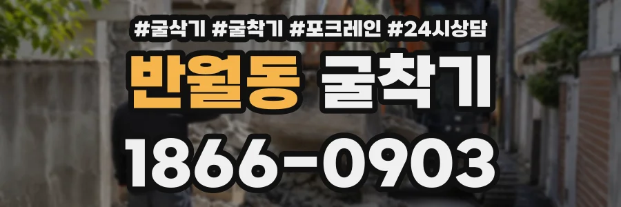 반월동 굴착기 상담 전화 1866-0903
