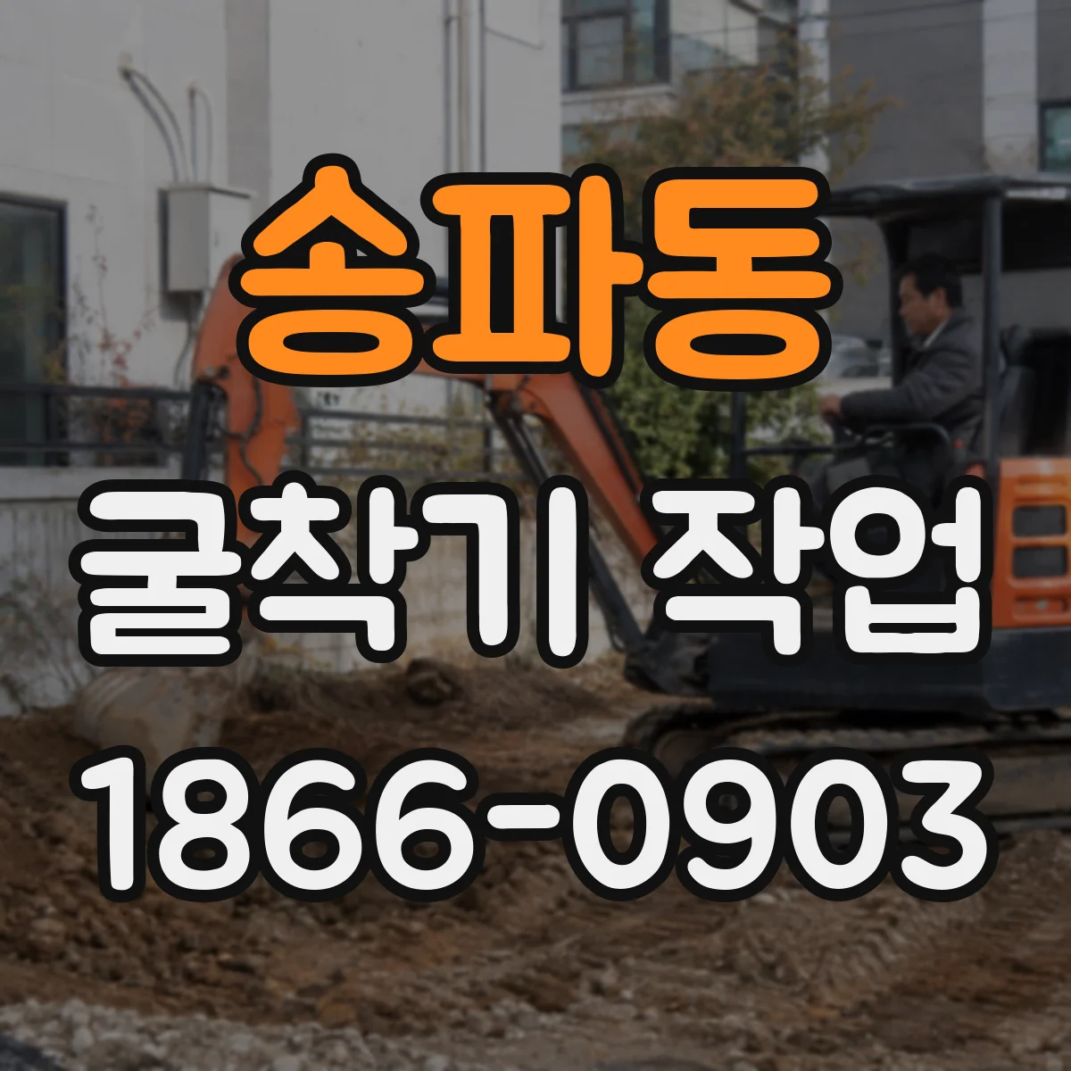 송파동 굴착기 작업