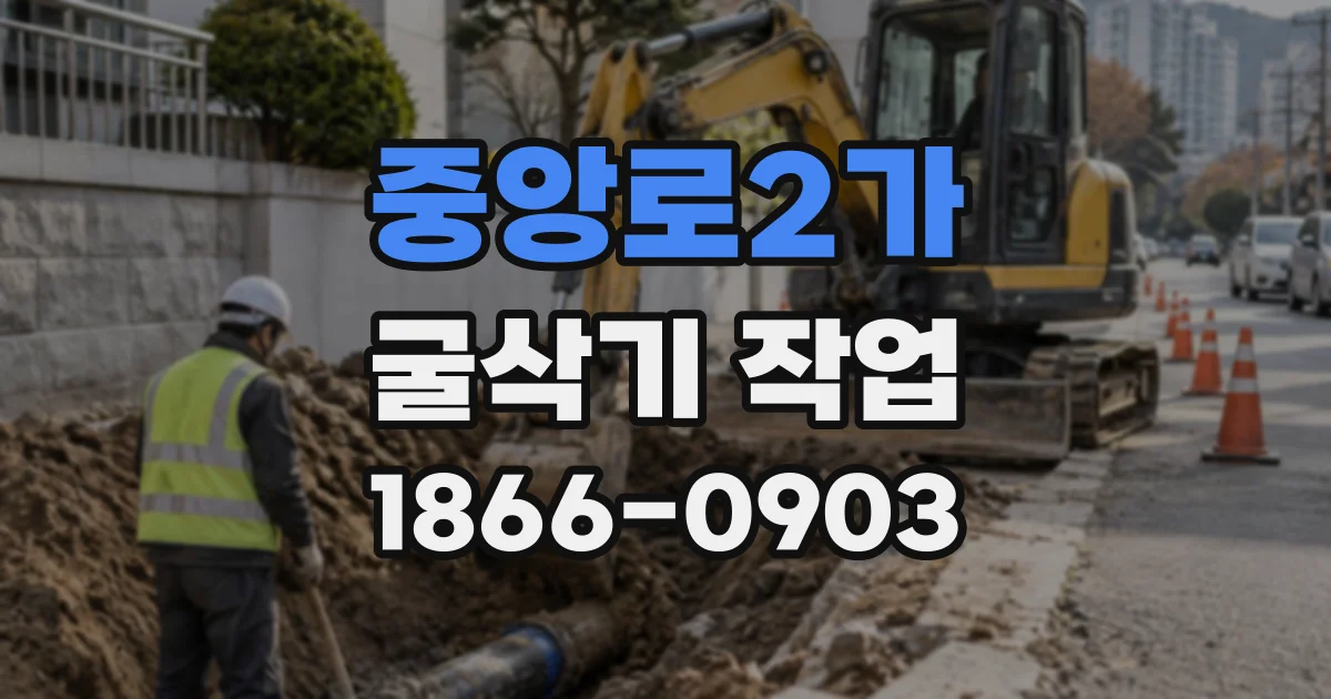 중앙로2가 굴삭기작업