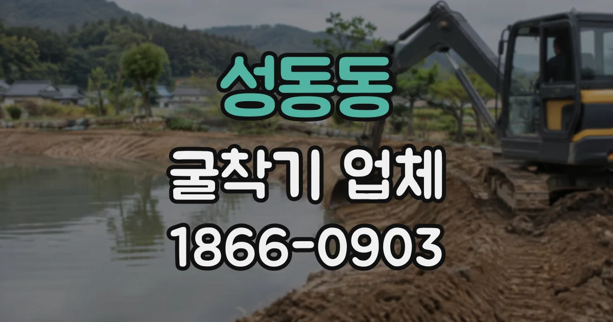 성동동 굴착기업체