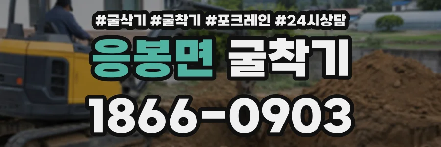 응봉면 굴착기 상담 전화 1866-0903