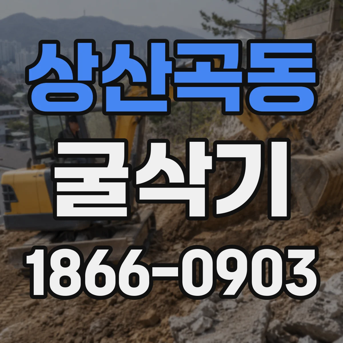 상산곡동 굴삭기