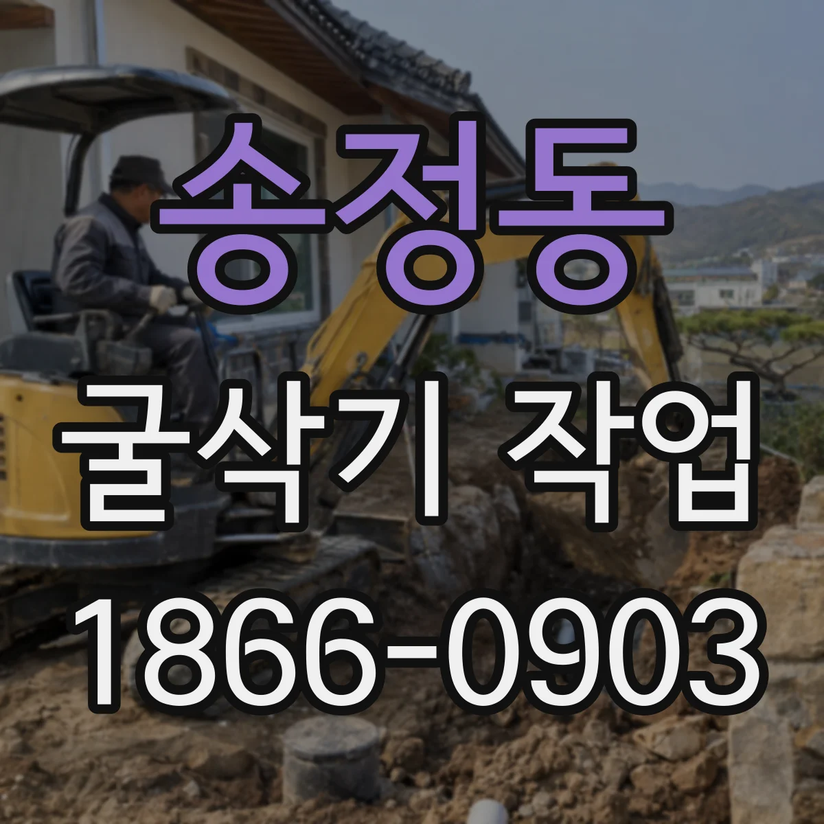 송정동 굴삭기 작업