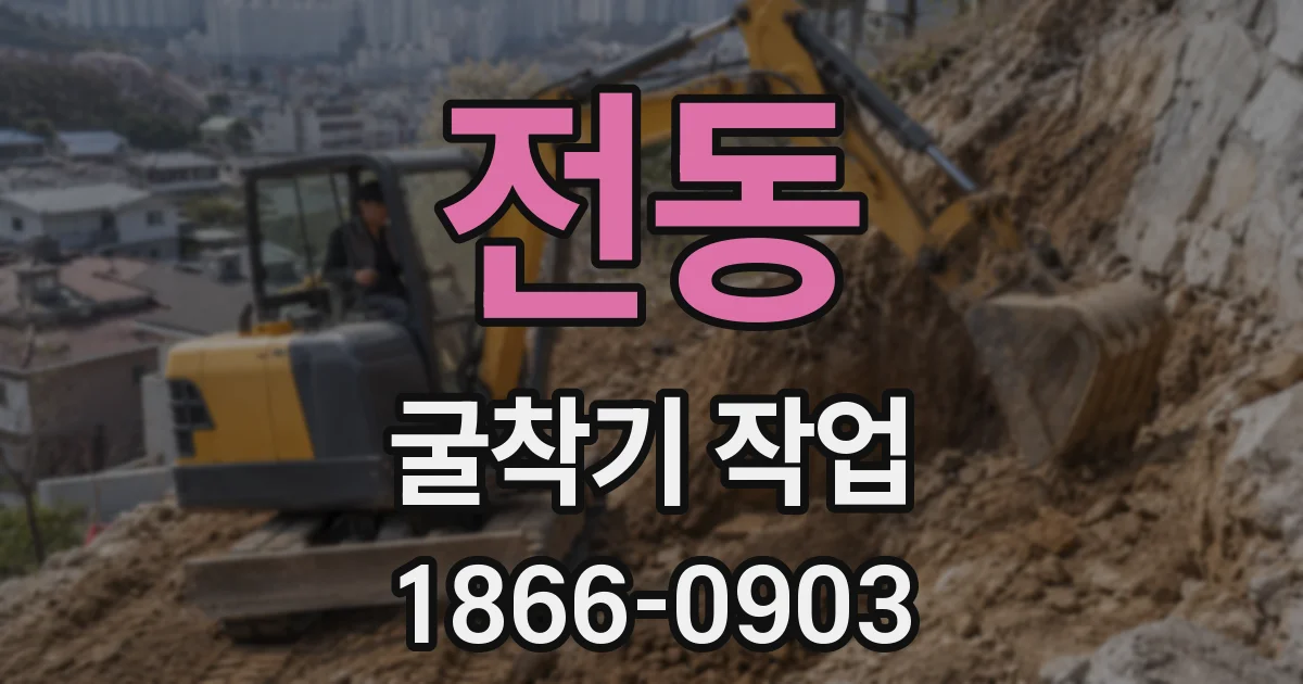 전동 굴착기 작업