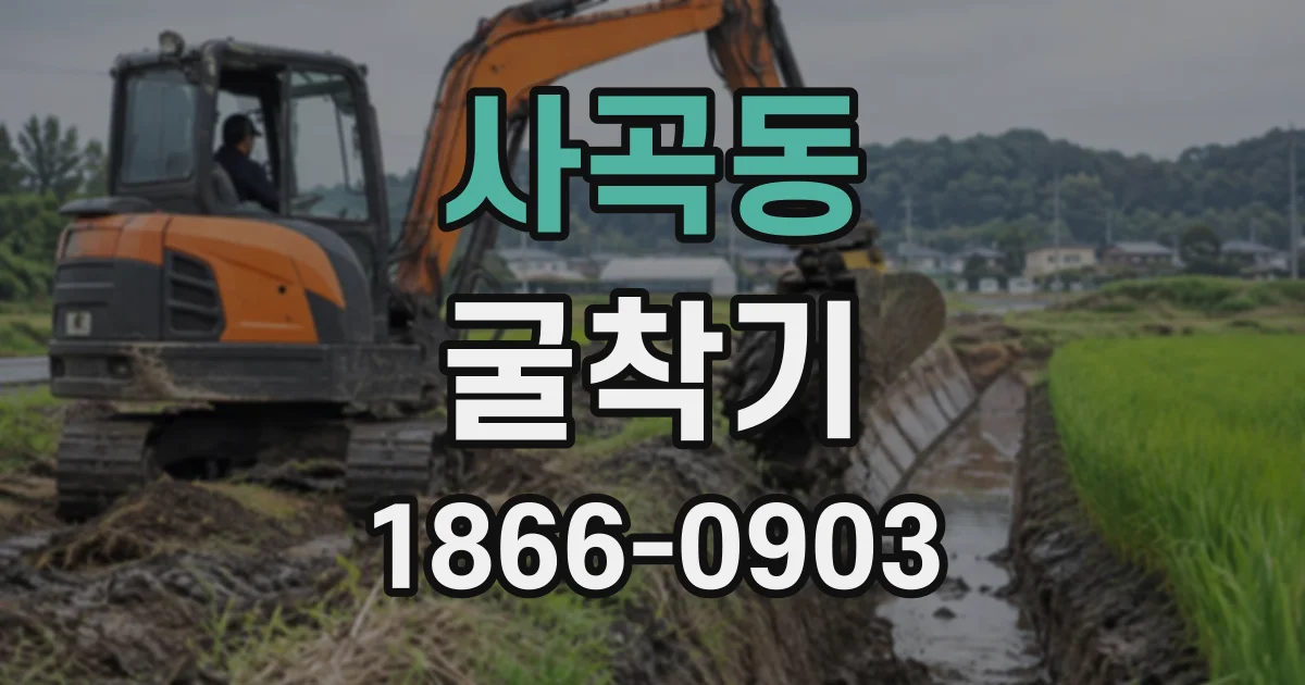 사곡동 굴착기