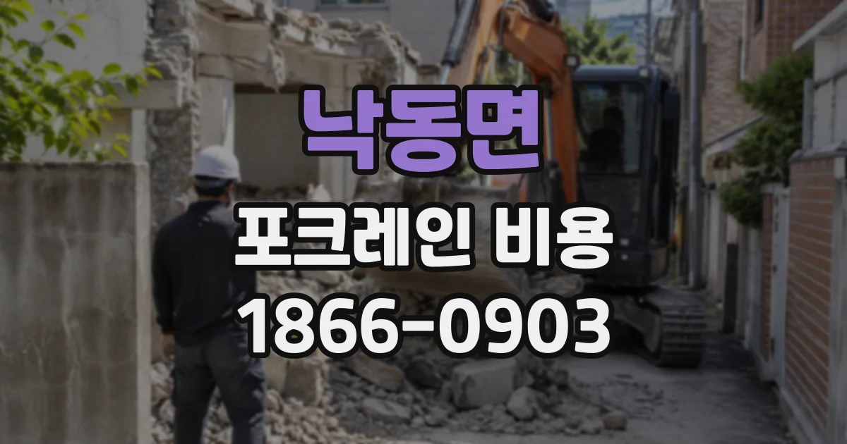 낙동면 포크레인비용