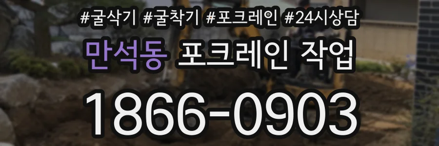 만석동 포크레인 작업
