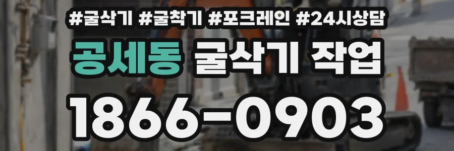 공세동 굴삭기 작업