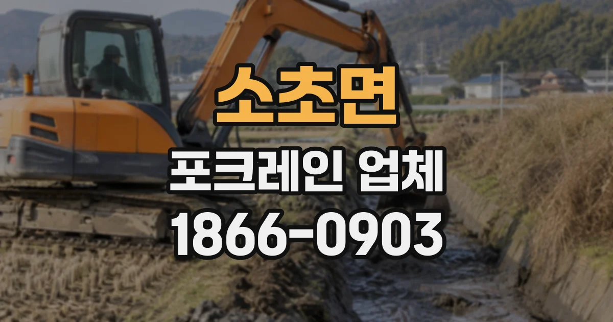 소초면 포크레인업체