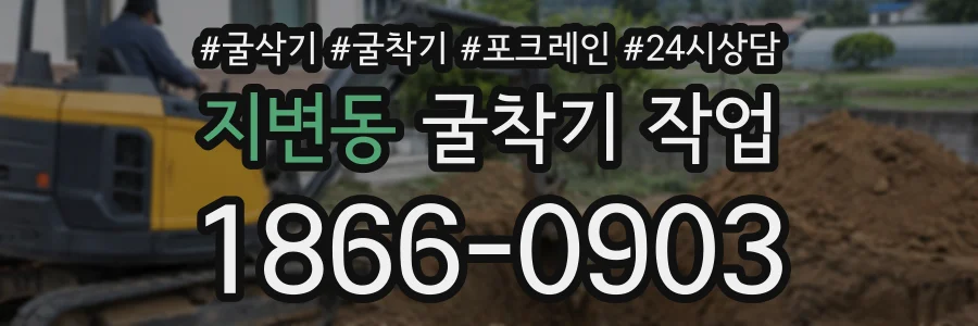 지변동 굴착기작업 상담 전화 1866-0903